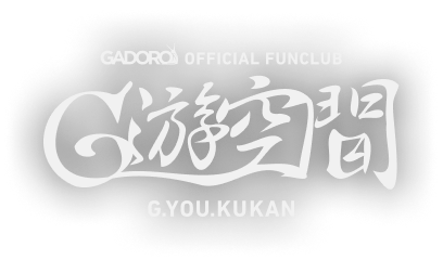 GADORO OFFICIAL FANCLUB G遊空間